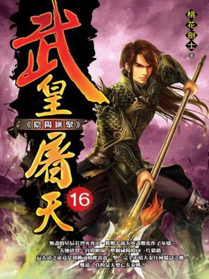cover image of 武皇屠天16
